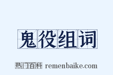 鬼役组词是什么意思的图片